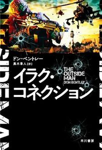 イラク・コネクション ハヤカワ文庫ＮＶ／ドン・ベントレー(著者),黒木章人(訳者)