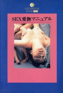 ＳＥＸ愛撫マニュアル ＤＡＴＡＨＯＵＳＥ　ＢＯＯＫ２／実践性科学研究会(著者)