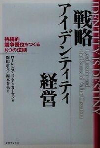 戦略アイデンティティ経営 持続的競争優位をつくる８つの法則／ローレンス・Ｄ．アッカーマン(著者),陶山計介(訳者),梅本春夫(訳者)