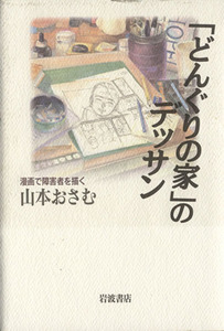 「どんぐりの家」のデッサン　漫画で障害者を描く／山本おさむ(著者)