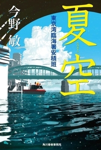 夏空 東京湾臨海署安積班／今野敏(著者)