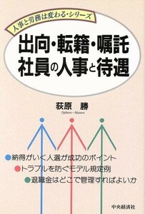 出向・転籍・嘱託社員の人事と待遇 人事と労務は変わるシリーズ／荻原勝(著者)