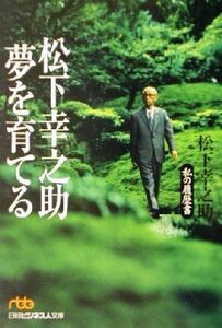  Matsushita ... dream .... my resume Nikkei business person library | Matsushita ...( author )