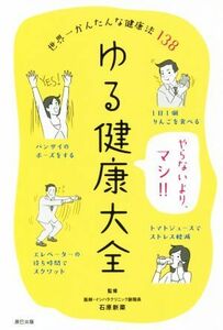 ゆる健康大全 世界一かんたんな健康法１３８／石原新菜