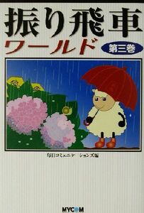 振り飛車ワールド(第３巻)／毎日コミュニケーションズ(編者)