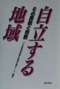 自立する地域 その課題と戦略／日本政策投資銀行地域企画チーム(著者)