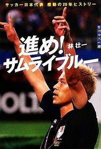 進め！サムライブルー サッカー日本代表感動の２０年ヒストリー 世の中への扉／林壮一【著】