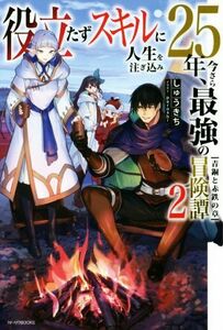役立たずスキルに人生を注ぎ込み２５年、今さら最強の冒険譚(２) 青銅と赤鉄の章 カドカワＢＯＯＫＳ／しゅうきち(著者),ｐｅｒｏｓｈｉ