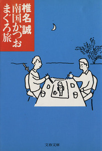 南国かつおまぐろ旅 文春文庫／椎名誠(著者)