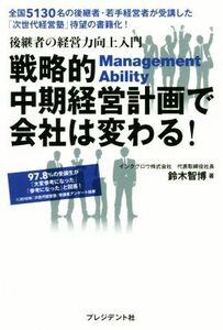 戦略的中期経営計画で会社は変わる！ 後継者の経営力向上入門／鈴木智博(著者)