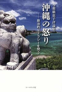 沖縄の怒り 政治的リテラシーを問う　与那覇恵子評論集／与那覇恵子(著者)