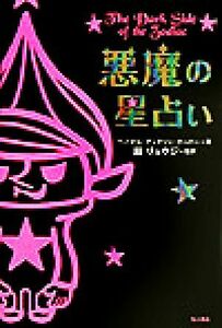 悪魔の星占い／ヘイゼルディクソン＝クーパー(著者),鏡リュウジ(訳者)