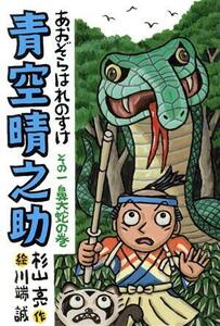 青空晴之助(その一) 鼻大蛇の巻／杉山亮(著者),川端誠(絵)