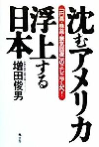 沈むアメリカ・浮上する日本 「円高・株高・景気回復」のミレニアムへ！／増田俊男(著者)