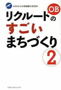 リクルートＯＢのすごいまちづくり(２)／かもめ地域創生研究所(著者),平川理恵(著者),村橋克則(著者)