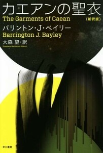 カエアンの聖衣 （ハヤカワ文庫　ＳＦ　２０５９） （新訳版） バリントン・Ｊ・ベイリー／著　大森望／訳