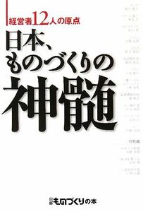 日本、ものづくりの神髄 経営者１２人の原点 日経ものづくりの本／日経ものづくり【編】