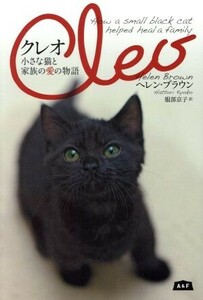 クレオ 小さな猫と家族の愛の物語／ヘレン・ブラウン(著者),服部京子(訳者)