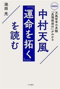 中村天風『運命を拓く』を読む 初解説！天風哲学の真髄「真理瞑想行」がわかる／池田光(著者)