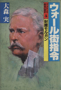 ウォール街指令 財閥モルガン ザ・アメリカ　勝者の歴史５／大森実【著】