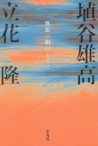 無限の相のもとに／埴谷雄高(著者),立花隆(著者)