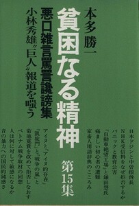 貧困なる精神(第１５集) 悪口雑言罵詈讒謗集-小林秀雄“巨人”報道を嗤う／本多勝一(著者)