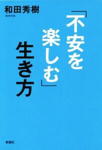 「不安を楽しむ」生き方／和田秀樹(著者)