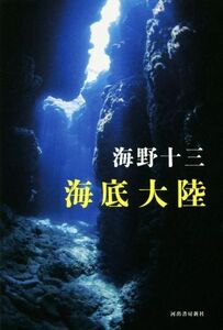 海底大陸／海野十三(著者)