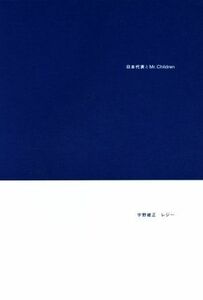 日本代表とＭｒ．Ｃｈｉｌｄｒｅｎ／宇野維正(著者),レジー(著者)