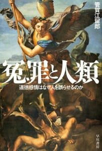 冤罪と人類 道徳感情はなぜ人を誤らせるのか ハヤカワ文庫ＮＦ／管賀江留郎(著者)