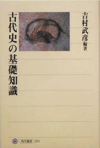 古代史の基礎知識 角川選書３７３／吉村武彦(著者)