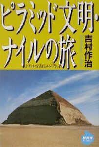 ピラミッド文明・ナイルの旅 ＮＨＫライブラリー／吉村作治(著者)