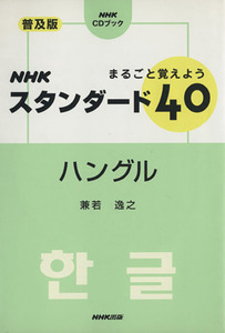 まるごと覚えようＮＨＫスタンダード４０ハングル ＮＨＫ　ＣＤブック／兼若逸之(著者)