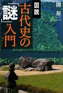 図説　古代史の「謎」入門／関裕二【著】