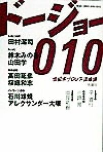 ドージョー０１０ 世紀末プロレス道場論／ローデスジャパン(編者)