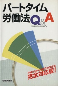 パートタイム労働法Ｑ＆Ａ／労働調査会出版局編(著者)