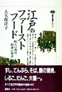 江戸のファーストフード 町人の食卓、将軍の食卓 講談社選書メチエ１２１／大久保洋子(著者)