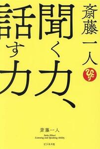 斎藤一人　聞く力、話す力／斎藤一人(著者)