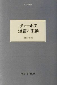 チェーホフ　短篇と手紙 大人の本棚／アントン・チェーホフ(著者),山田稔(編者),神西清(訳者),池田健太郎(訳者),原卓也(訳者)