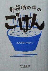 刑務所の中のごはん／永井道程(著者)