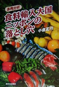 多角分析　食料輸入大国ニッポンの落とし穴／小倉正行(著者)