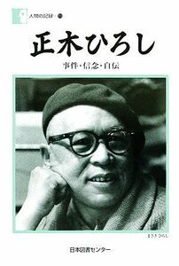 正木ひろし 事件・信念・自伝 人間の記録１１９／正木ひろし【著】