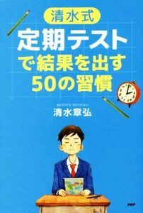 清水式　定期テストで結果を出す５０の習慣 ＹＡ心の友だちシリーズ／清水章弘(著者)