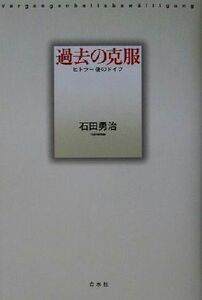 過去の克服 ヒトラー後のドイツ／石田勇治(著者)