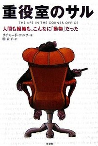 重役室のサル 人間も組織も、こんなに「動物」だった／リチャードコニフ【著】，勝貴子【訳】