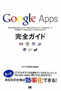 Ｇｏｏｇｌｅ　Ａｐｐｓ完全ガイド／オフィス効率向上委員会【著】