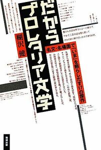 だからプロレタリア文学 名文・名場面で「いま」を照らしだす１７の傑作／楜沢健【著】