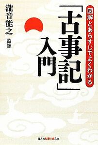 「古事記」入門 図解とあらすじでよくわかる 知恵の森文庫／瀧音能之【監修】