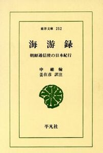 海游録 朝鮮通信使の日本紀行 東洋文庫２５２／申維翰,姜在彦