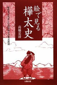 絵で見る樺太史 昭和まで実在した島民４０万の奥北海道／高橋是清【著】